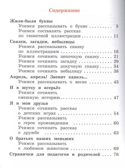 Фотография книги "Марина Бойкина: Литературное чтение. Тетрадь по развитию речи. 1 класс. Учебное пособие"