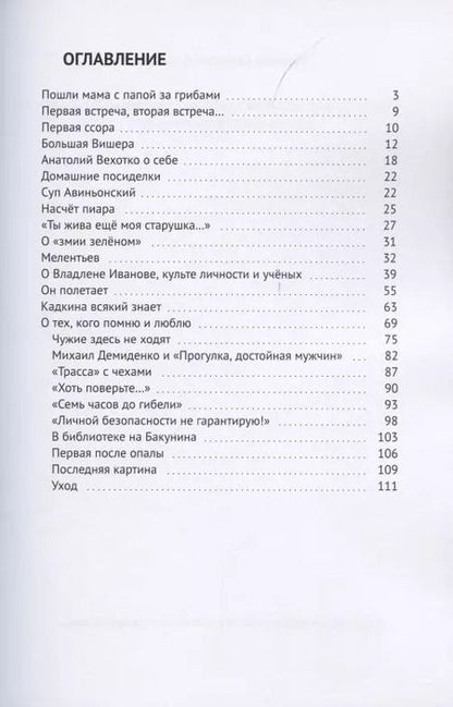 Фотография книги "Марина Бойкова-Гальяни: Пошли мама с папой за грибами…(Анатолий Вехотко). Воспоминания вдовы режиссёра"