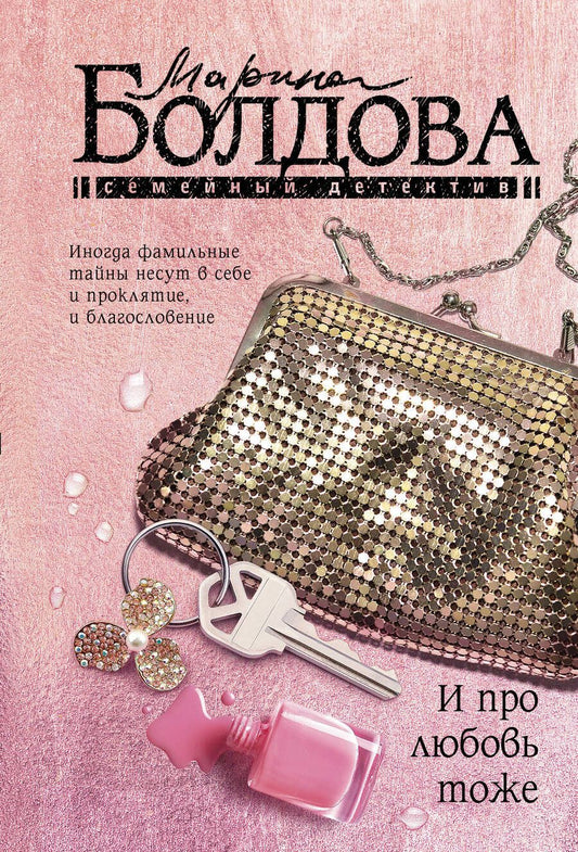 Обложка книги "Марина Болдова: И про любовь тоже: сборник"