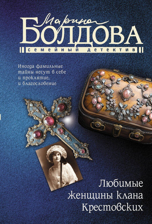 Обложка книги "Марина Болдова: Любимые женщины клана Крестовских"