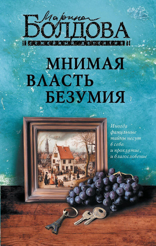 Обложка книги "Марина Болдова: Мнимая власть безумия"