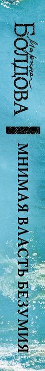 Фотография книги "Марина Болдова: Мнимая власть безумия"