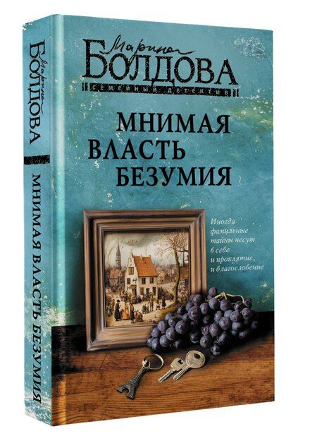 Фотография книги "Марина Болдова: Мнимая власть безумия"