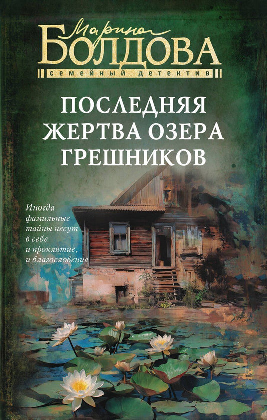 Обложка книги "Марина Болдова: Последняя жертва озера грешников"