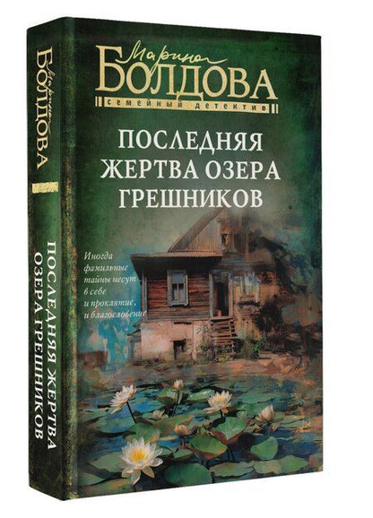 Фотография книги "Марина Болдова: Последняя жертва озера грешников"