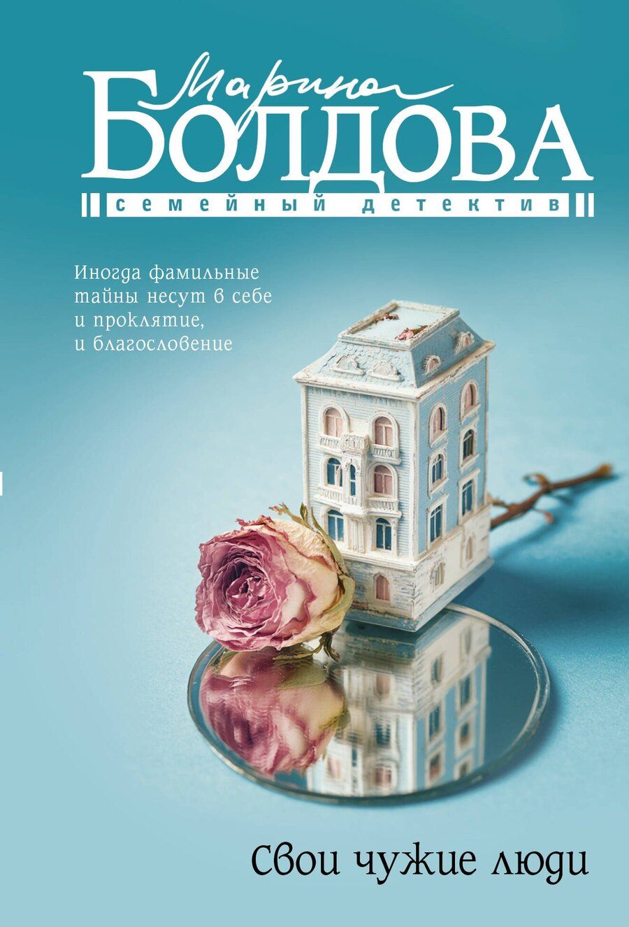 Обложка книги "Марина Болдова: Свои чужие люди"