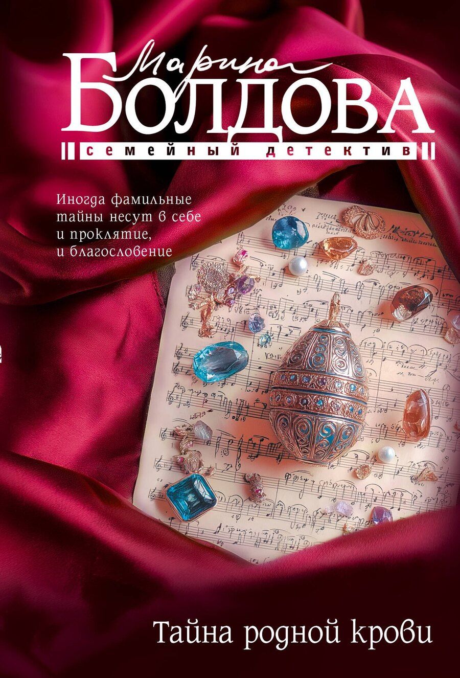 Обложка книги "Марина Болдова: Тайна родной крови"