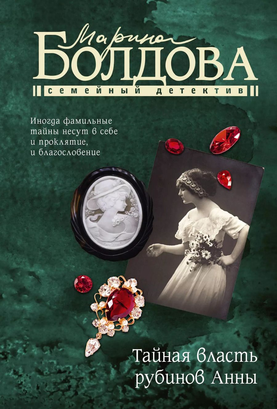 Обложка книги "Марина Болдова: Тайная власть рубинов Анны"