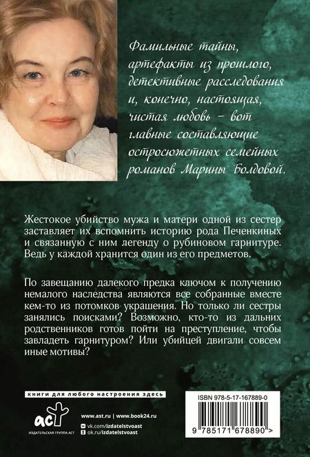 Фотография книги "Марина Болдова: Тайная власть рубинов Анны"