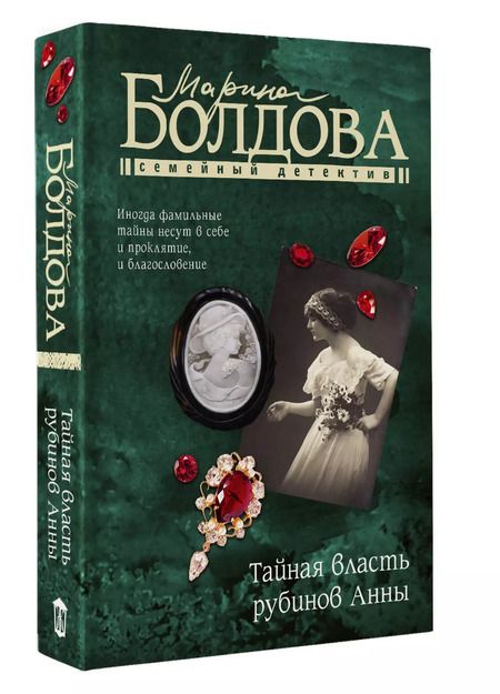 Фотография книги "Марина Болдова: Тайная власть рубинов Анны"