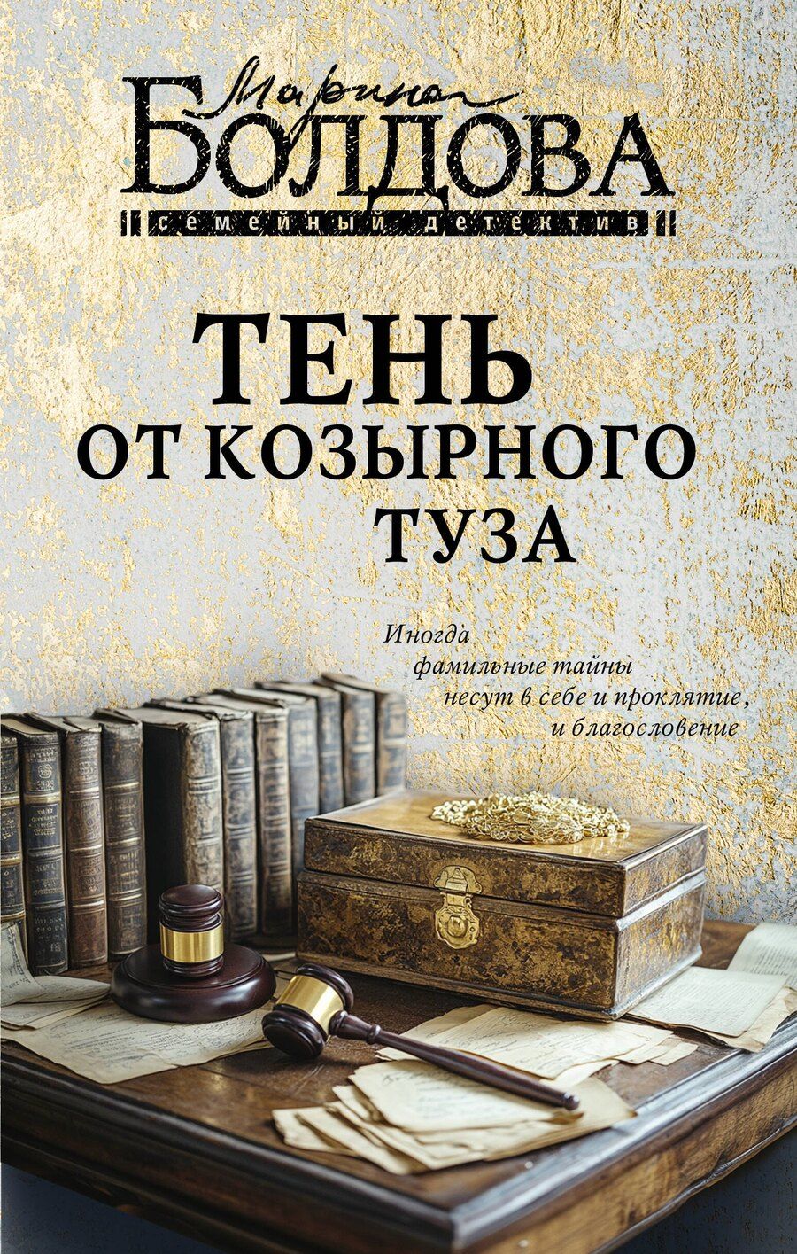 Обложка книги "Марина Болдова: Тень от козырного туза"