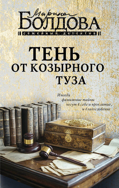 Обложка книги "Марина Болдова: Тень от козырного туза"