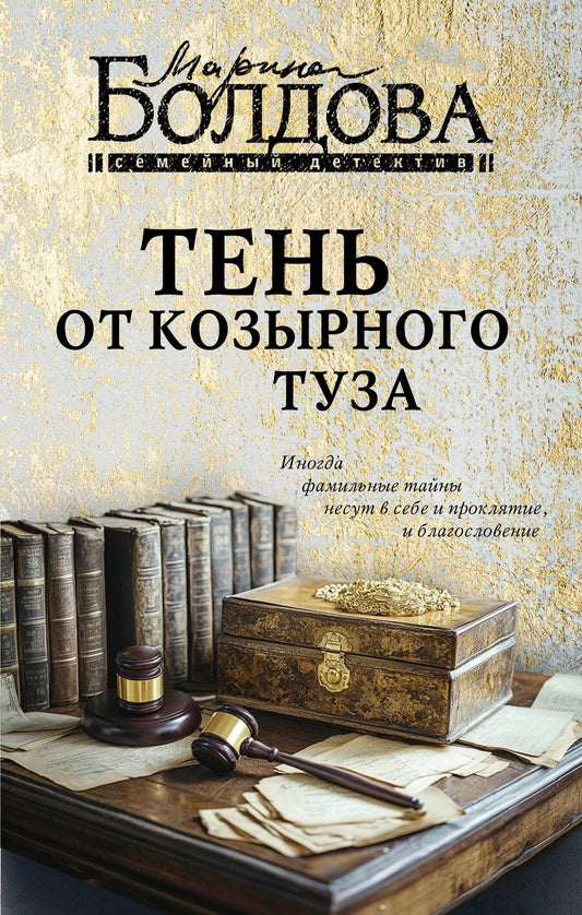 Обложка книги "Марина Болдова: Тень от козырного туза"