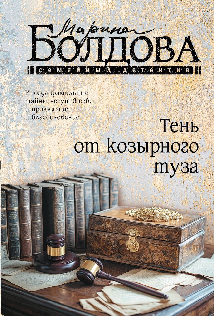 Обложка книги "Марина Болдова: Тень от козырного туза"