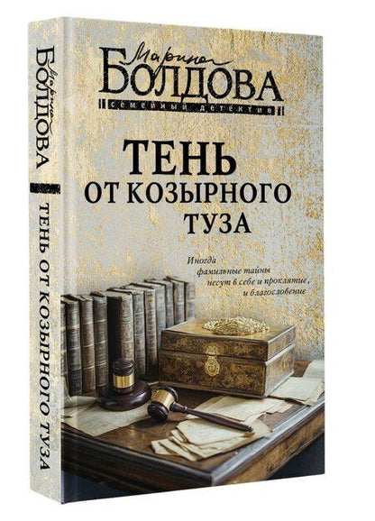 Фотография книги "Марина Болдова: Тень от козырного туза"