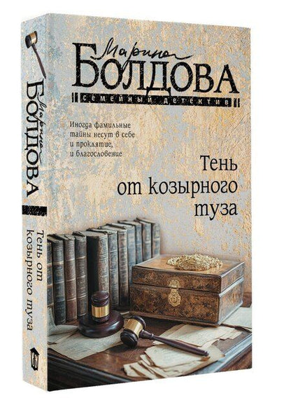 Фотография книги "Марина Болдова: Тень от козырного туза"