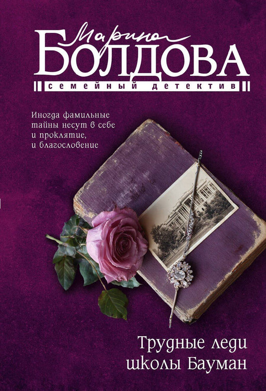 Обложка книги "Марина Болдова: Трудные леди школы Бауман"