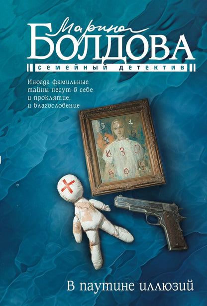 Обложка книги "Марина Болдова: В паутине иллюзий"