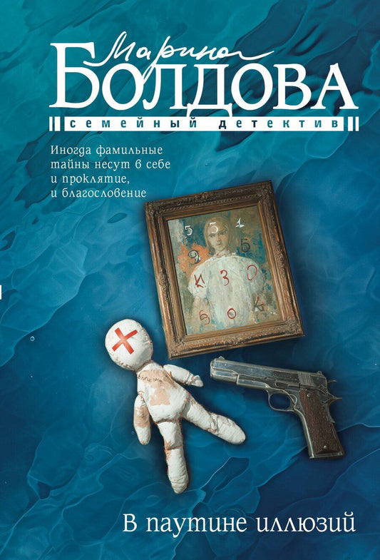 Обложка книги "Марина Болдова: В паутине иллюзий"