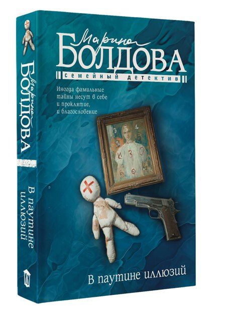 Фотография книги "Марина Болдова: В паутине иллюзий"