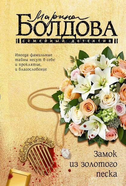 Обложка книги "Марина Болдова: Замок из золотого песка"