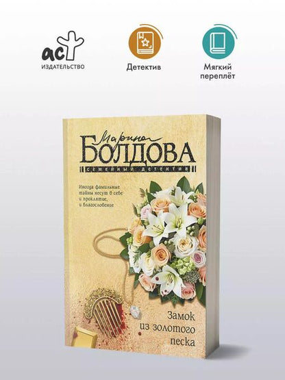 Фотография книги "Марина Болдова: Замок из золотого песка"