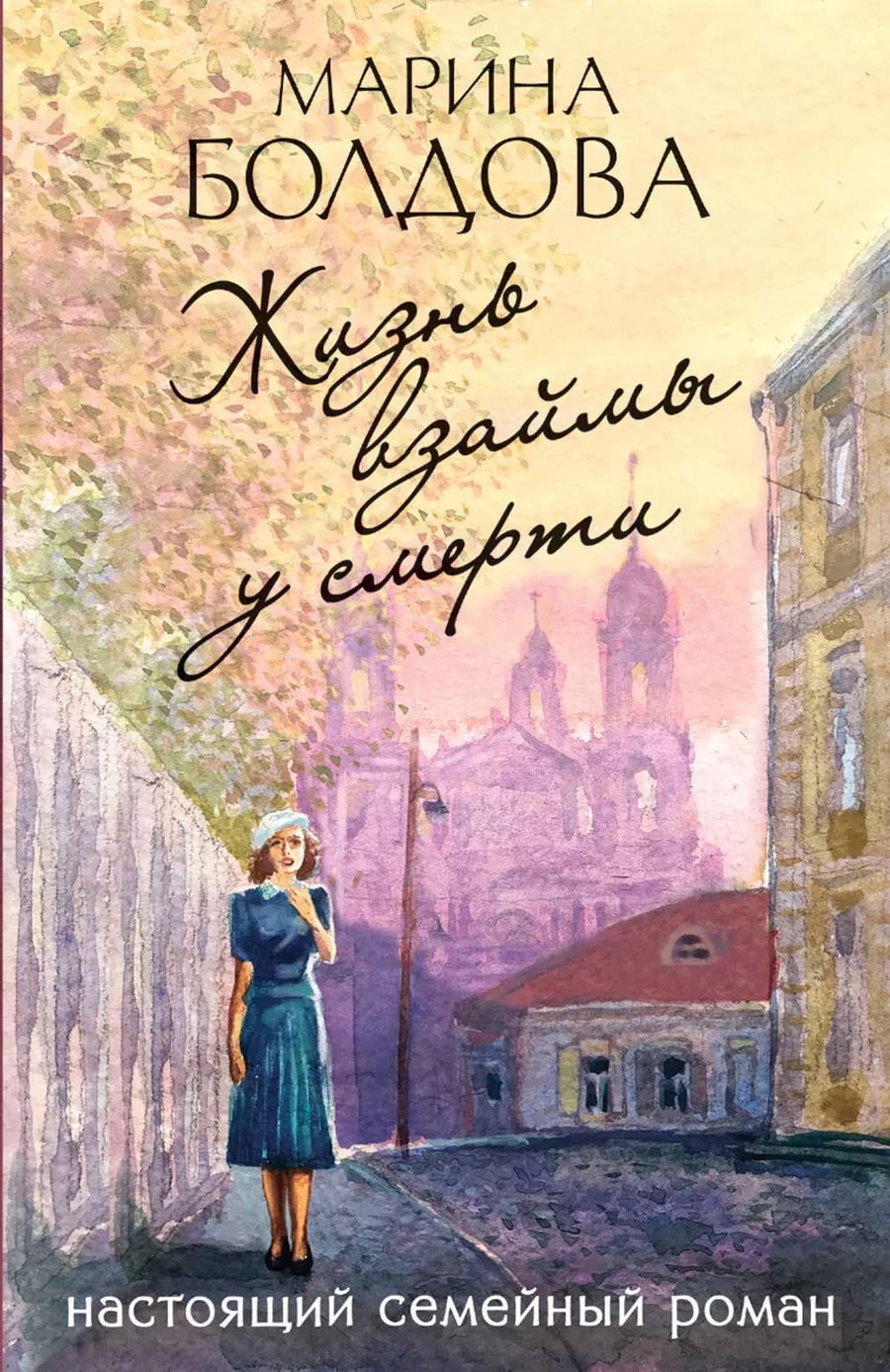 Обложка книги "Марина Болдова: Жизнь взаймы у смерти"