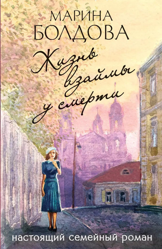 Обложка книги "Марина Болдова: Жизнь взаймы у смерти"