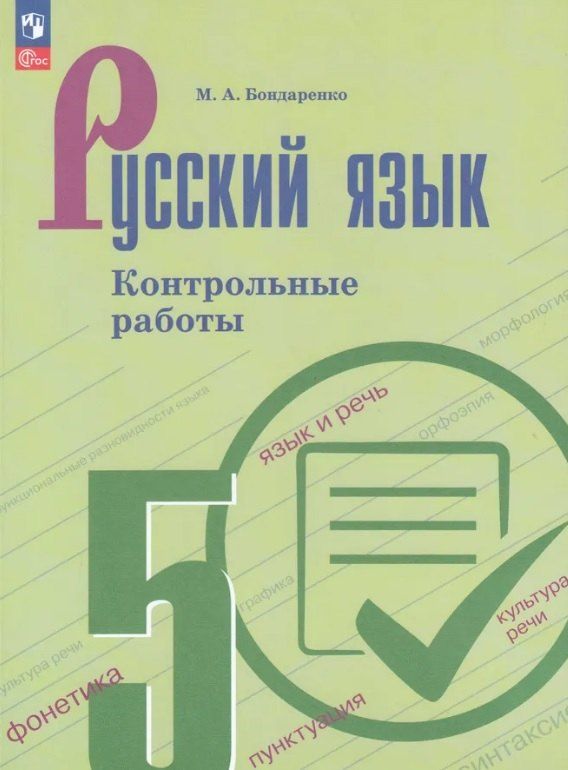 Обложка книги "Марина Бондаренко: Русский язык. 5 класс. Контрольные работы. Учебное пособие. ФГОС 2021"