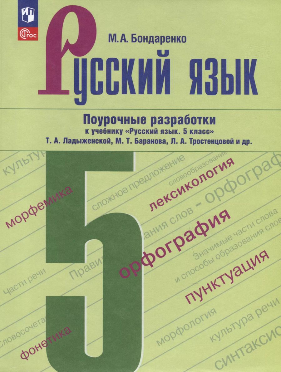 Обложка книги "Марина Бондаренко: Русский язык. 5 класс. Поурочные разработки к учебнику "Русский язык. 5 класс" Т.А. Ладыженской, М.Т. Баранова, Л.А. Тростенцовой и др."