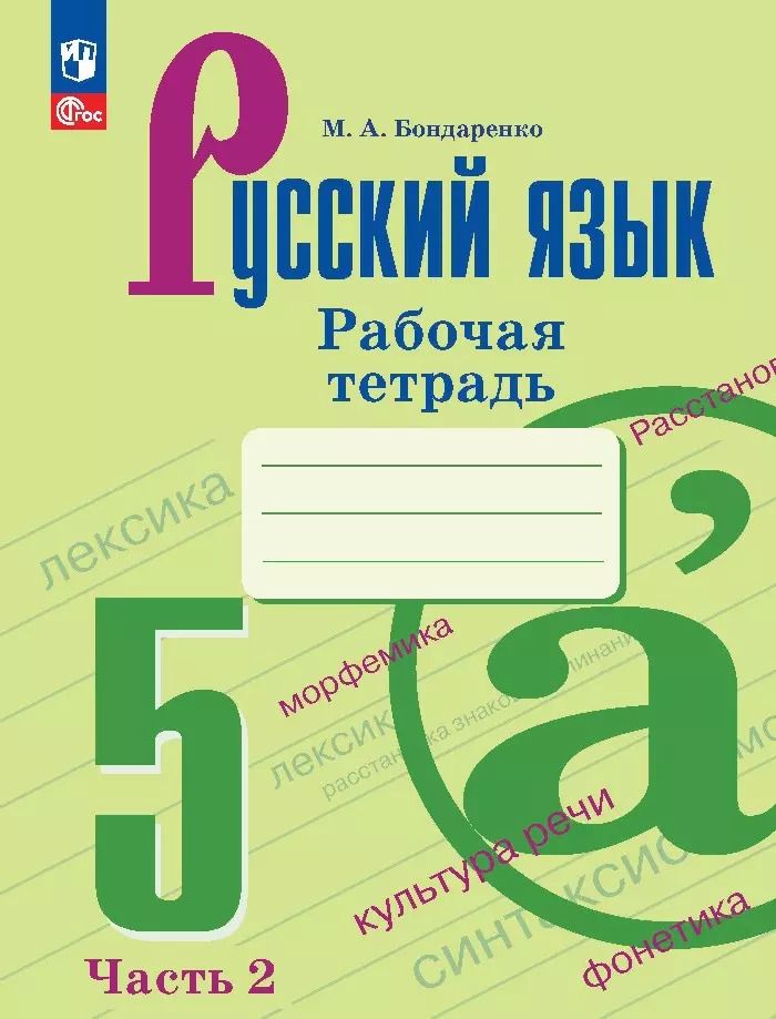 Обложка книги "Марина Бондаренко: Русский язык. 5 класс. Рабочая тетрадь. В 2-х частях. ФГОС"