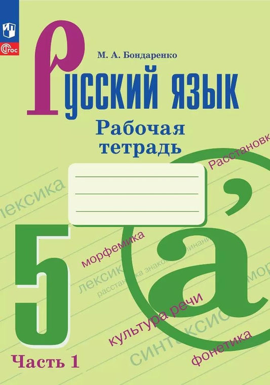 Обложка книги "Марина Бондаренко: Русский язык. 5 класс. Рабочая тетрадь. В двух частях. Часть 1"