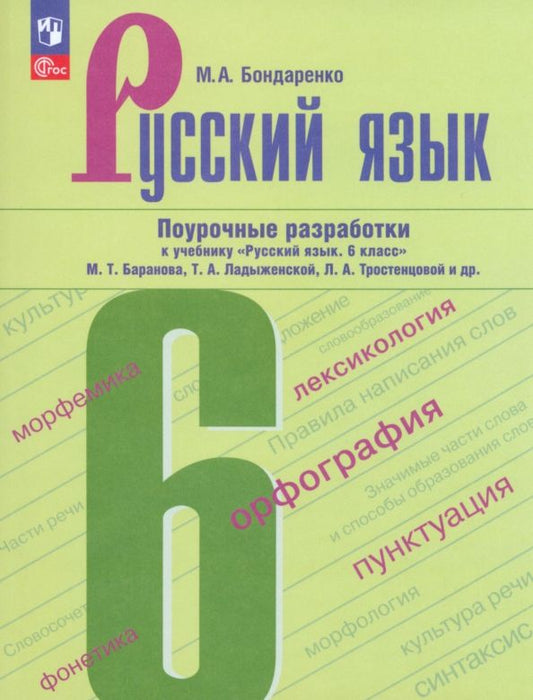 Обложка книги "Марина Бондаренко: Русский язык. 6 класс. Поурочные разработки к учебнику М. Т. Баранова, Т. А. Ладыженской. ФГОС"