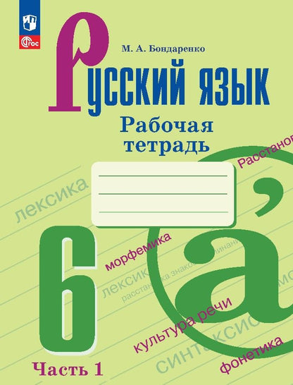 Обложка книги "Марина Бондаренко: Русский язык. 6 класс. Рабочая тетрадь. В 2-х частях. ФГОС"