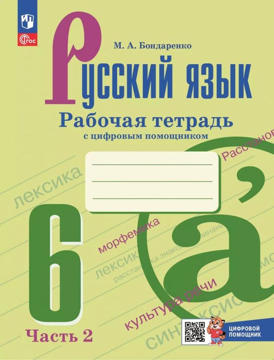 Обложка книги "Марина Бондаренко: Русский язык. 6 класс. Рабочая тетрадь с цифровым помощником. В 2-х частях. Часть 2"