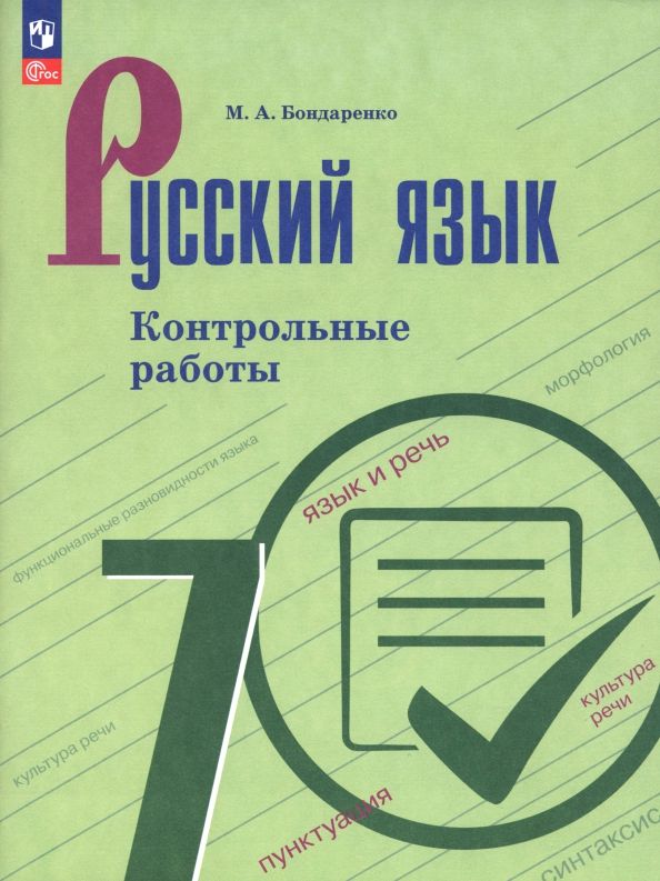 Обложка книги "Марина Бондаренко: Русский язык. 7 класс. Контрольные работы"