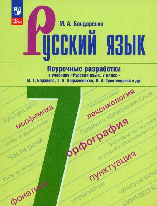 Обложка книги "Марина Бондаренко: Русский язык. 7 класс. Поурочные разработки. ФГОС"