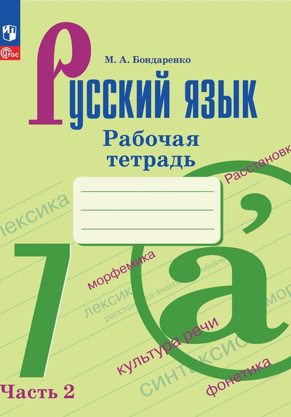 Обложка книги "Марина Бондаренко: Русский язык. 7 класс. Рабочая тетрадь. В 2-х частях. ФГОС"
