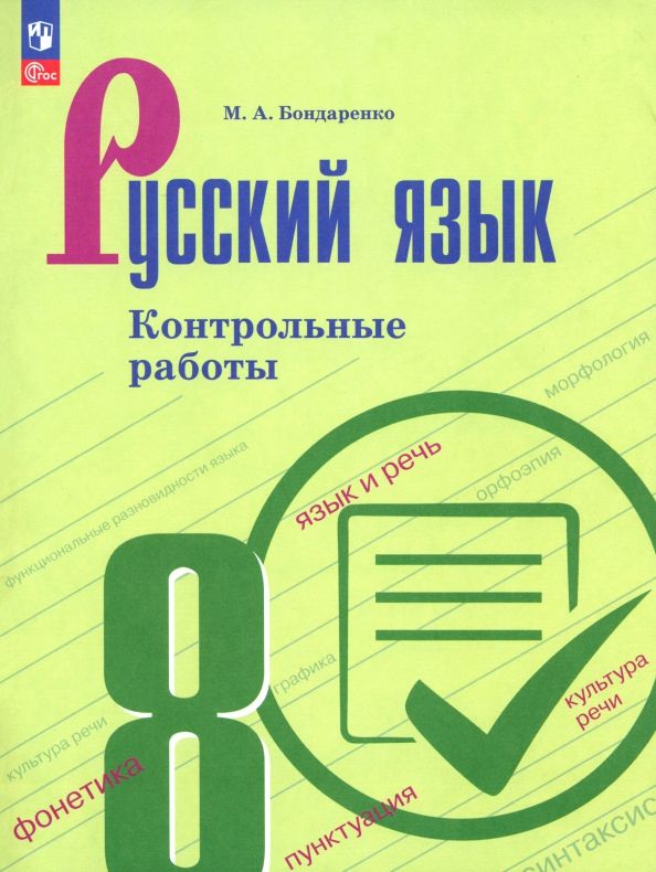 Обложка книги "Марина Бондаренко: Русский язык. 8 класс. Контрольные работы"