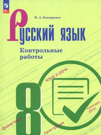 Обложка книги "Марина Бондаренко: Русский язык. 8 класс. Контрольные работы"
