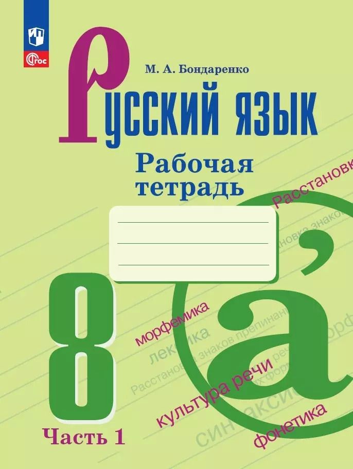 Обложка книги "Марина Бондаренко: Русский язык. 8 класс. Рабочая тетрадь. В 2-х частях. ФГОС"