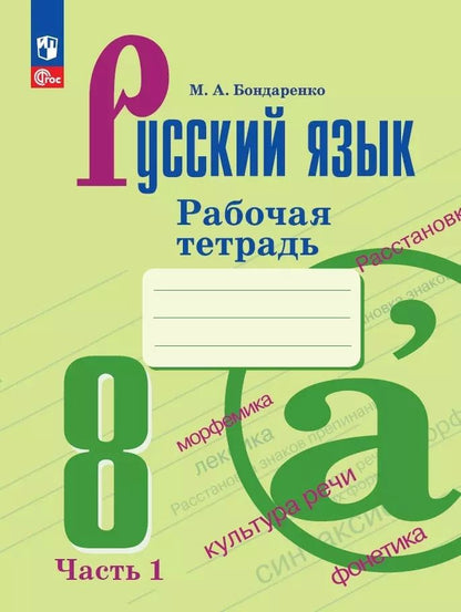 Обложка книги "Марина Бондаренко: Русский язык. 8 класс. Рабочая тетрадь. В 2-х частях. ФГОС"