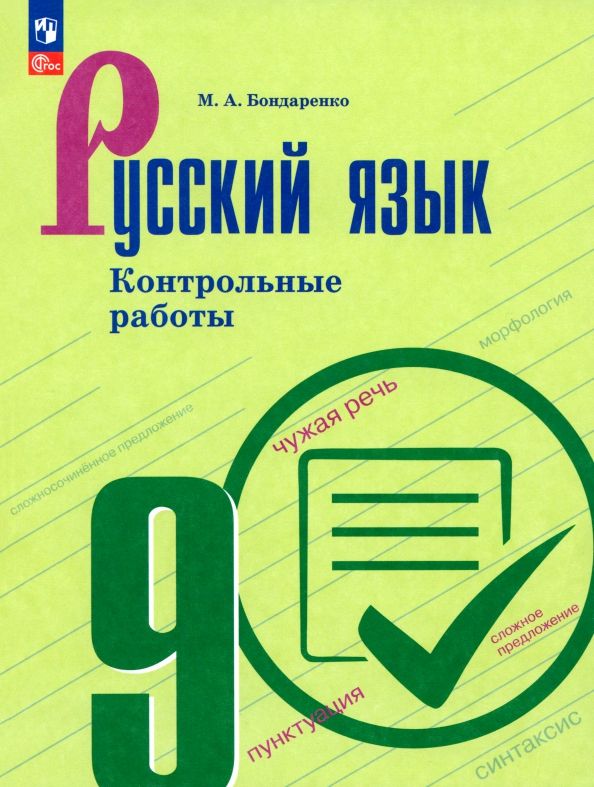 Обложка книги "Марина Бондаренко: Русский язык. 9 класс. Контрольные работы"