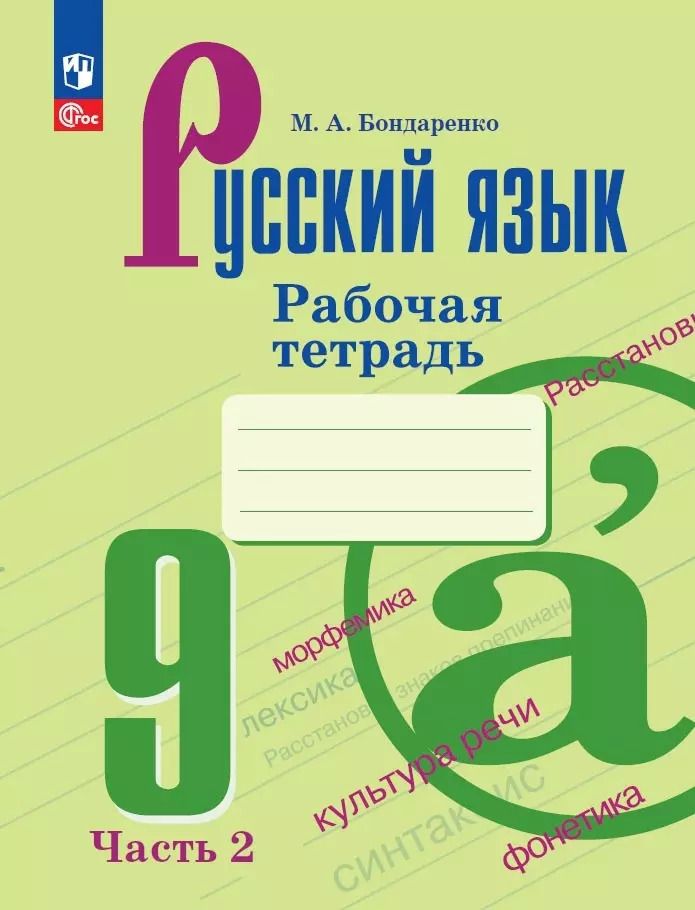 Обложка книги "Марина Бондаренко: Русский язык. 9 класс. Рабочая тетрадь. В 2-х частях. Часть 2. ФГОС"