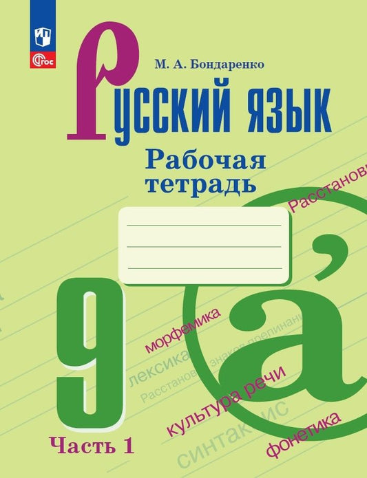 Обложка книги "Марина Бондаренко: Русский язык. 9 класс. Рабочая тетрадь. В двух частях. Часть 1"