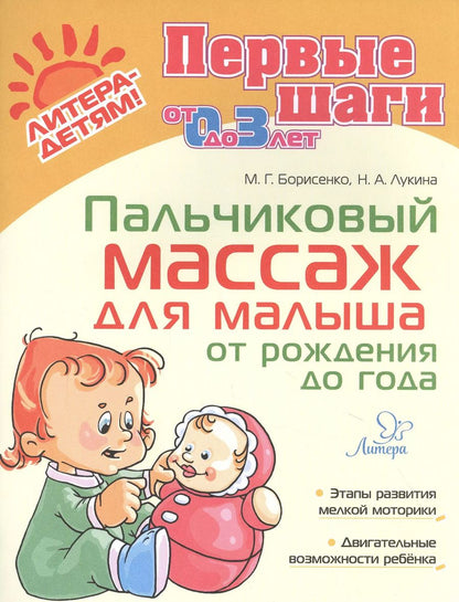 Обложка книги "Марина Борисенко: Пальчиковый массаж для малыша от рождения до года"