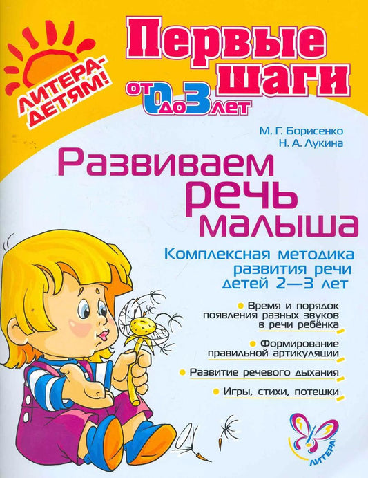 Обложка книги "Марина Борисенко: Развиваем речь малыша"