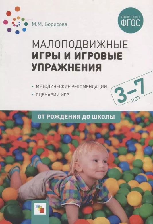 Обложка книги "Марина Борисова: Малоподвижные игры и игровые упражнения. 3-7 лет. Методические рекомендации. Сценарии игр"