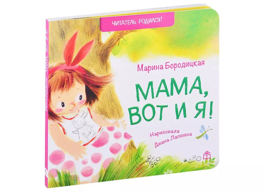 Обложка книги "Марина Бородицкая: Мама, вот и я!"