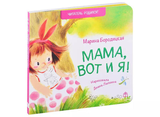 Обложка книги "Марина Бородицкая: Мама, вот и я!"
